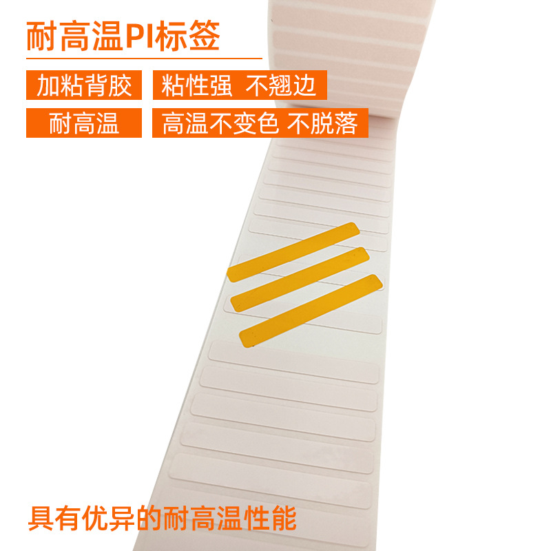耐高溫PI標簽 。 加粘背膠 粘性強 不翹邊  耐高溫 高溫