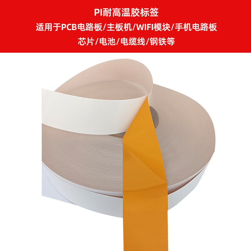 PI耐高溫膠標簽    適用于PCB電路板、主板機、WIFI